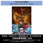 TSUTAYA限定】 劇場版 「鬼滅の刃」 無限城編 第一章 猗窩座再来