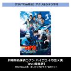 【TSUTAYA限定】【TSUTAYA先着特典・予約ポイント5倍】劇場版名探偵コナン ハイウェイの堕天使 DVD豪華盤 + アクリルジオラマ付バンドル版