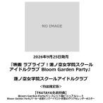 [TSUTAYA прибывший первым привилегия * предварительный заказ отметка 5 раз ][ фильм Rav Live! лотос no пустой женщина .. school идол Club Bloom Garden Party] ( специальное оборудование ограниченая версия )