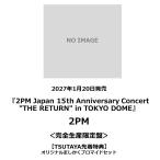 [TSUTAYA прибывший первым привилегия * предварительный заказ отметка 5 раз ]2PM / [ 2PM Japan 15th Anniversary Concert "THE RETURN" in TOKYO DOME ]< совершенно производство ограничение запись >
