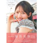 日向坂46 藤嶌果歩 1st写真集 果実の歩幅