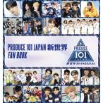 PRODUCE 101 JAPAN 新世界 FAN BOOK
