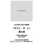[TSUTAYA прибывший первым привилегия * предварительный заказ отметка 5 раз ] лес 7 ./[ Cafe *o*re]< первый раз производство ограничение запись > Blu-ray есть 