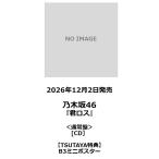 【TSUTAYA先着特典・予約ポイント5倍】乃木坂46 /『君