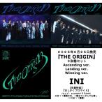 【先着特典付・予約ポイント5倍】 INI / 3RD ALBUM『THE ORIGIN』 3形態セット Ascending ver. + Landing ver. + Winning ver.