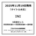 【TSUTAYA先着特典付・予約ポイント5倍】INI /『 タイトル未定 』<初回限定盤A+初回限定盤B+通常盤>3形態セット