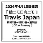 ショッピングポイント 【早期予約特典シリアルナンバー付・予約ポイント5倍】Travis Japan /『 陰ニモ日向ニモ 』3形態セット ＜初回T＋初回J＋通常盤＞ Blu-ray