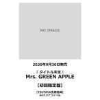 [TSUTAYA прибывший первым привилегия * предварительный заказ отметка 5 раз ]Mrs. GREEN APPLE /[ название нерешительный ] первый раз ограничение запись Blu-ray*DVD
