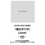 [TSUTAYA прибывший первым привилегия * предварительный заказ отметка 5 раз ]Lienel(lie фланель ) / [ love. dabada] обычный запись [CD]