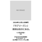 [TSUTAYA прибывший первым привилегия * предварительный заказ отметка 5 раз ] причина. собственный в. /[ Rav Lee zn]< маленький Izumi свет . запись >