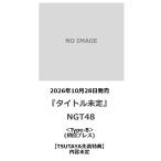 【TSUTAYA先着特典・予約ポイント5倍】  NGT48 /『 タ