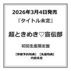 【早期特典・予約ポイント5倍】超ときめき宣伝部 / 『 タイトル未定 』 初回生産限定盤