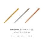 ROMEO ロメオ No.3 ボールペン ES (バーチカルライン) / 3color