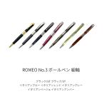 ROMEO ロメオ No.3 ボールペン 細軸 / 7color