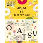 地球の歩き方 aruco 東京おやつさんぽ