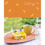 ことりっぷ 千葉・房総