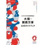 2025 год Япония международный . просмотр . Osaka * Kansai десять тысяч . официальный путеводитель 