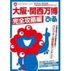 大阪・関西万博ぴあ　完全攻略編