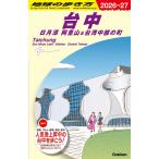 地球の歩き方 ガイドブック D12 台中 日月潭 阿里山＆台湾中部の町 2026〜2027