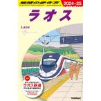  Chikyuu No Arukikata путеводитель D23la мужской 2024 год ~2025 год версия 