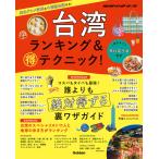 地球の歩き方マル得BOOKS 台湾　ランキング＆マル得テクニック！