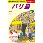  Chikyuu No Arukikata путеводитель D26 Бали 2026~2027