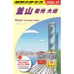 地球の歩き方 ガイドブック   D39　釜山　慶州　大邱　2026〜2027