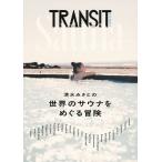 TRANSIT 特別編集号/旅行 - 最安値・価格比較 - Yahoo!ショッピング