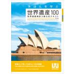 きほんを学ぶ世界遺産100〈第2版〉　世界遺産検定3級公式テキスト