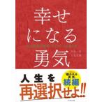 ショッピング自己啓発 幸せになる勇気　自己啓発の源流「アドラー」の教えII / 古賀 史健・岸見 一郎