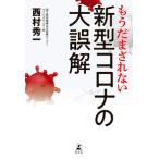 もうだまされない新型コロナの大誤解