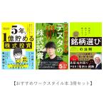 おすすめワークスタイル本 3冊セット /『5年で1億貯める株式投資 + マンガでわかるテスタの株式投資+ 投資の超プロが教える! カブ先生の「銘柄選び」の法則』