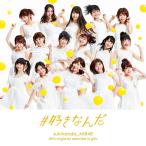 【AKB48】#好きなんだ 劇場盤 CD 新品