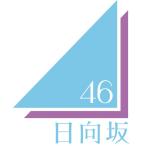 【日向坂46】クリフハンガー 初回仕様盤 タイプA＋B＋