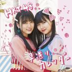 【HKT48】早送りカレンダー 劇場盤 CD 新品