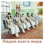 【NGT48】世界の人へ 初回生産盤 Type-A タイプA CD+