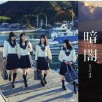 【STU48】暗闇 初回生産盤 Type-F タイプF ※特典無し