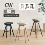 ハイスツール 高53cm CW ファブリック コンパクト 軽量 座面取外し可能 軽量 コンパクト シンプル おしゃれ 3色 キッチン 玄関 パウダールーム 腰掛け シギヤマ