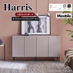 [ распаковка установка бесплатный ] буфет ширина 145cm Harris Harris большая вместимость место хранения 3 цвет местного производства сделано в Японии натуральный Monotone mauve ru