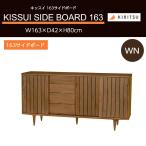 [ распаковка установка бесплатный ] буфет ширина 163cm KISSUIki acid WN walnut из дерева уретан покраска натуральное дерево натуральное дерево местного производства высококлассный .. деревообработка 