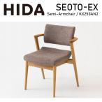 ダイニングチェア セミアームチェア 張り座 レギュラー SEOTO-EX セオト seoto kx250an2 天然木 ホワイトオーク 10年保証 ダイニング ナチュラル HIDA 飛騨産業