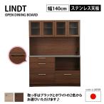 ショッピングリンツ オープン ボード 幅140cm ステンレス天板 Lindt リンツ  2口コンセント 国産 キッチンボード マグネット仕様 リビングボード nora ノラ 関家具