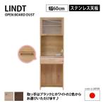 オープンダスト 幅60cm ステンレス天板 Lindt リンツ 2口コンセント ゴミ箱スペース 国産 キッチンボード マグネット仕様 リビングボード 関家具 nora ノラ