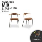 チェアダイニングチェアMIXミック...