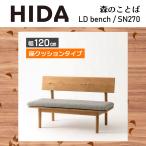 LD bench сиденье подушка модель ширина 120cm SH38cm лес. слово SN270 натуральное дерево белый дуб . ввод из дерева местного производства сделано в Японии bench обеденный натуральный HIDA.. промышленность 