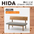 LD bench покрытие кольцо модель ширина 120cm SH38cm лес. слово SN270C натуральное дерево белый дуб . ввод из дерева местного производства сделано в Японии bench обеденный натуральный HIDA.. промышленность 