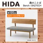  bench покрытие кольцо постоянный модель ширина 120cm SH43cm лес. слово SN270CH натуральное дерево белый дуб . ввод из дерева местного производства сделано в Японии высококлассный обеденный HIDA.. промышленность 