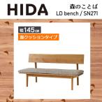 LD bench сиденье подушка модель ширина 145cm SH38cm лес. слово SN271 натуральное дерево белый дуб . ввод из дерева местного производства сделано в Японии bench обеденный натуральный HIDA.. промышленность 