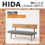 LD bench покрытие кольцо модель ширина 145cm SH38cm лес. слово SN271C натуральное дерево белый дуб . ввод из дерева местного производства сделано в Японии bench обеденный натуральный HIDA.. промышленность 