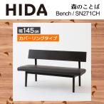  bench покрытие кольцо постоянный модель ширина 145cm SH43cm лес. слово SN271CH натуральное дерево белый дуб . ввод из дерева местного производства сделано в Японии высококлассный обеденный HIDA.. промышленность 